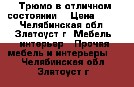 Трюмо в отличном состоянии  › Цена ­ 500 - Челябинская обл., Златоуст г. Мебель, интерьер » Прочая мебель и интерьеры   . Челябинская обл.,Златоуст г.